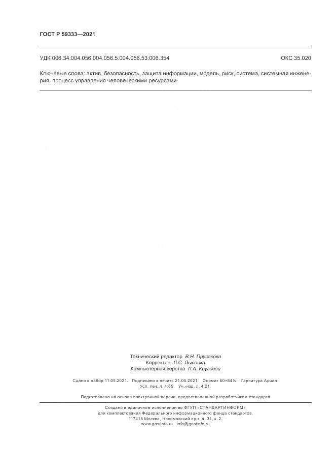 ГОСТ Р  59333-2021, страница 40