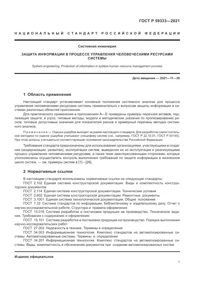ГОСТ Р  59333-2021, страница 5
