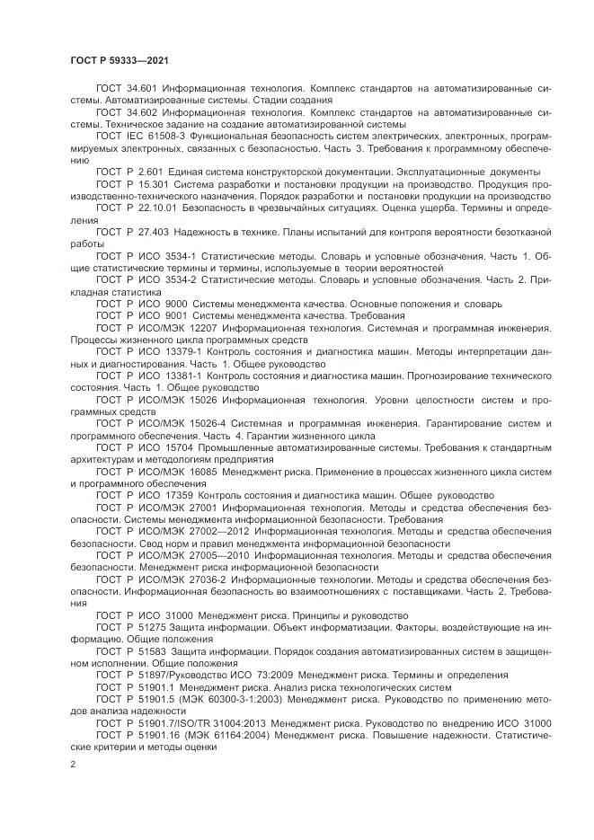 ГОСТ Р  59333-2021, страница 6