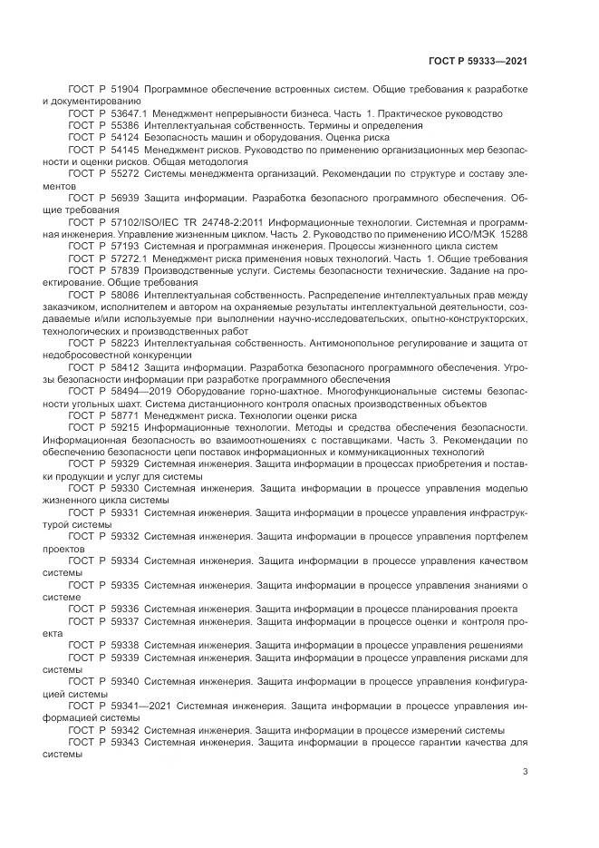 ГОСТ Р  59333-2021, страница 7