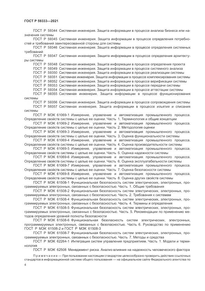 ГОСТ Р  59333-2021, страница 8