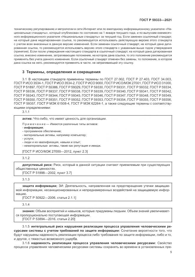 ГОСТ Р  59333-2021, страница 9