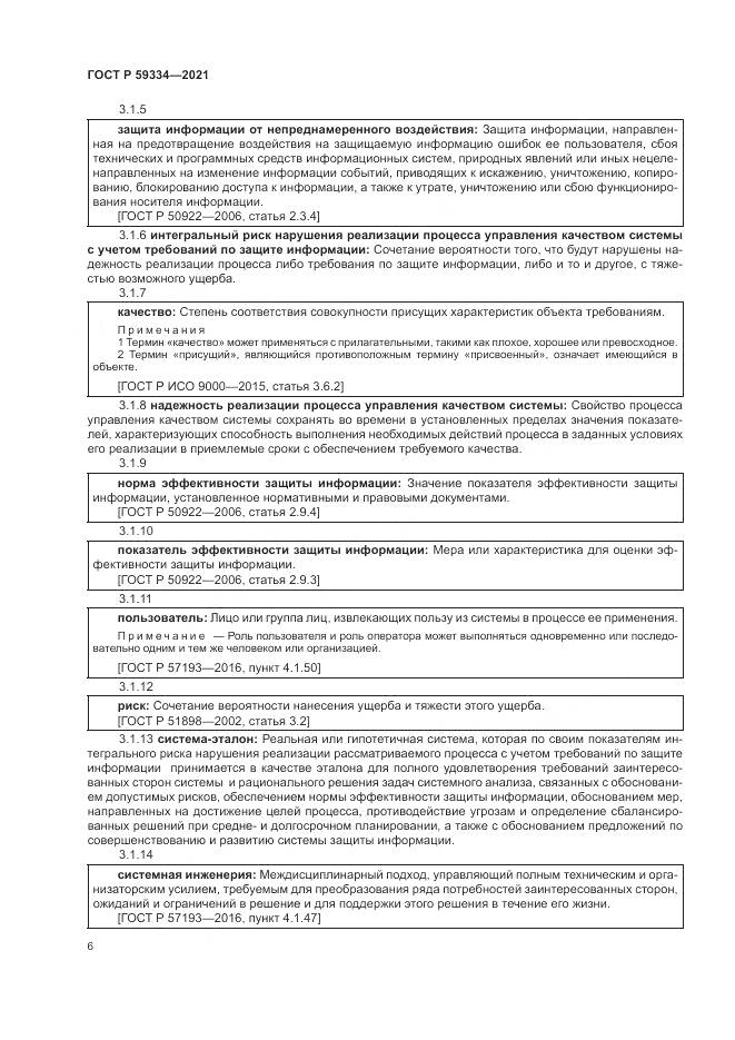 ГОСТ Р  59334-2021, страница 10