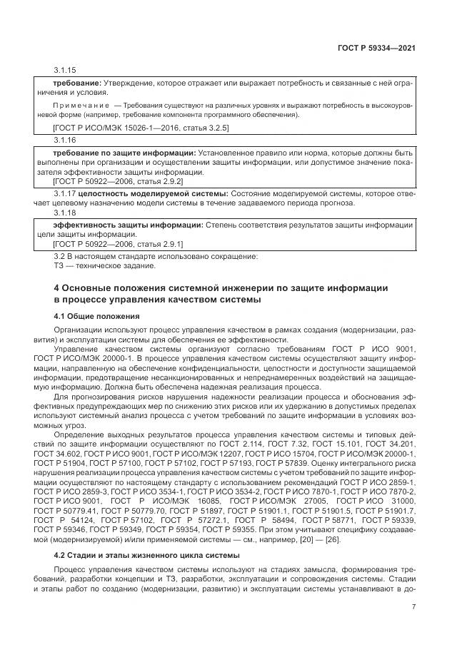 ГОСТ Р  59334-2021, страница 11