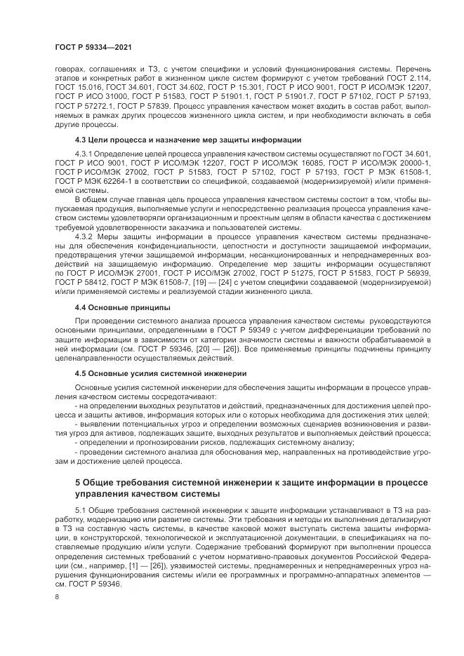 ГОСТ Р  59334-2021, страница 12
