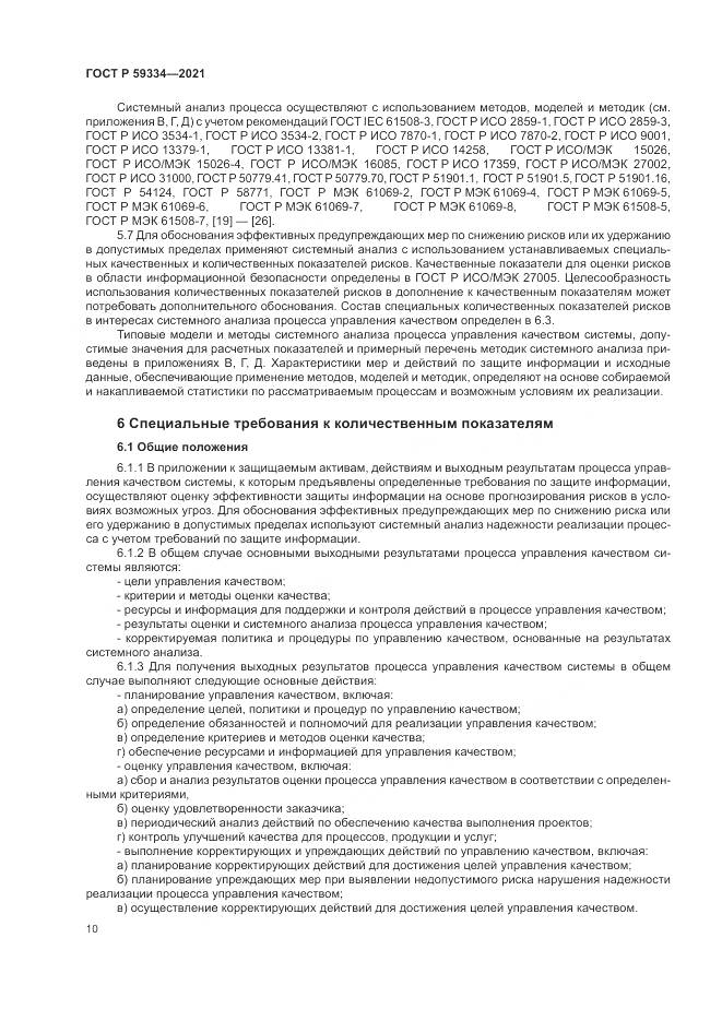 ГОСТ Р  59334-2021, страница 14