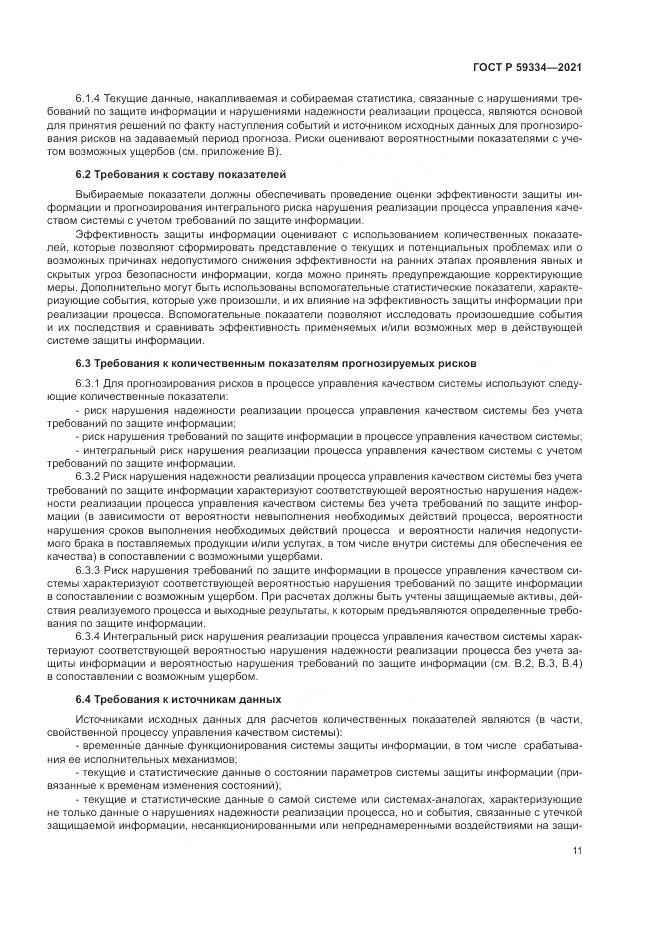 ГОСТ Р  59334-2021, страница 15