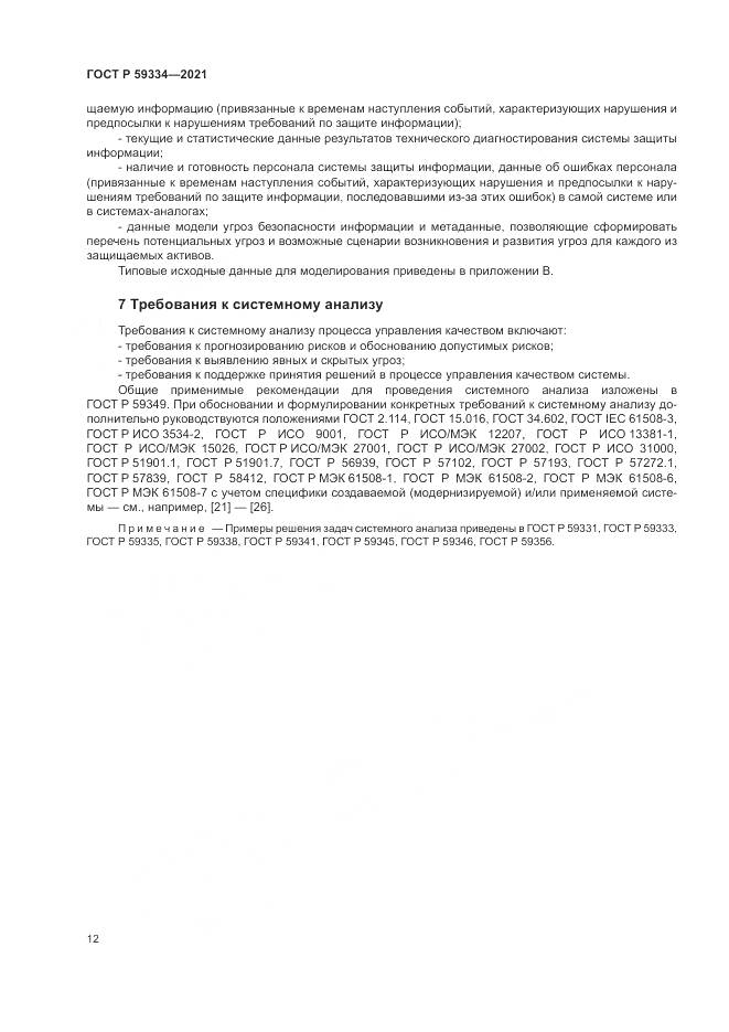 ГОСТ Р  59334-2021, страница 16