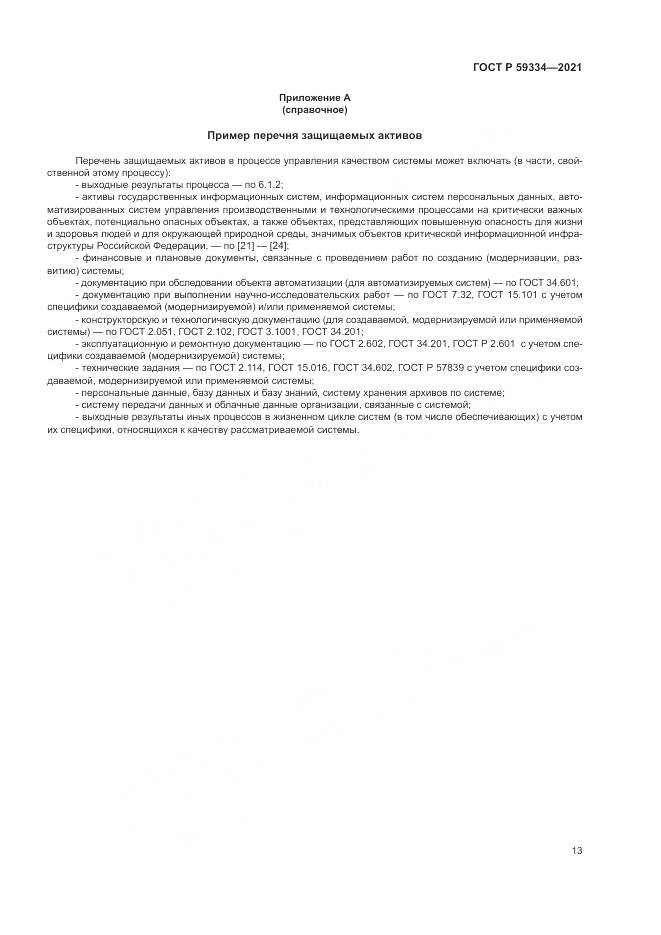 ГОСТ Р  59334-2021, страница 17