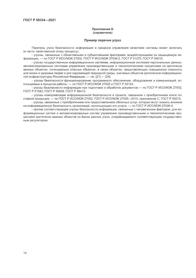 ГОСТ Р  59334-2021, страница 18