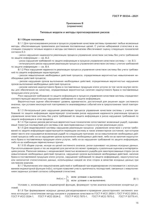 ГОСТ Р  59334-2021, страница 19