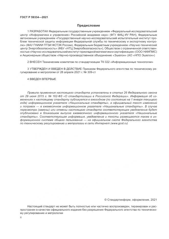 ГОСТ Р  59334-2021, страница 2