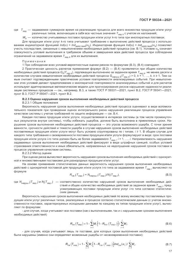ГОСТ Р  59334-2021, страница 21