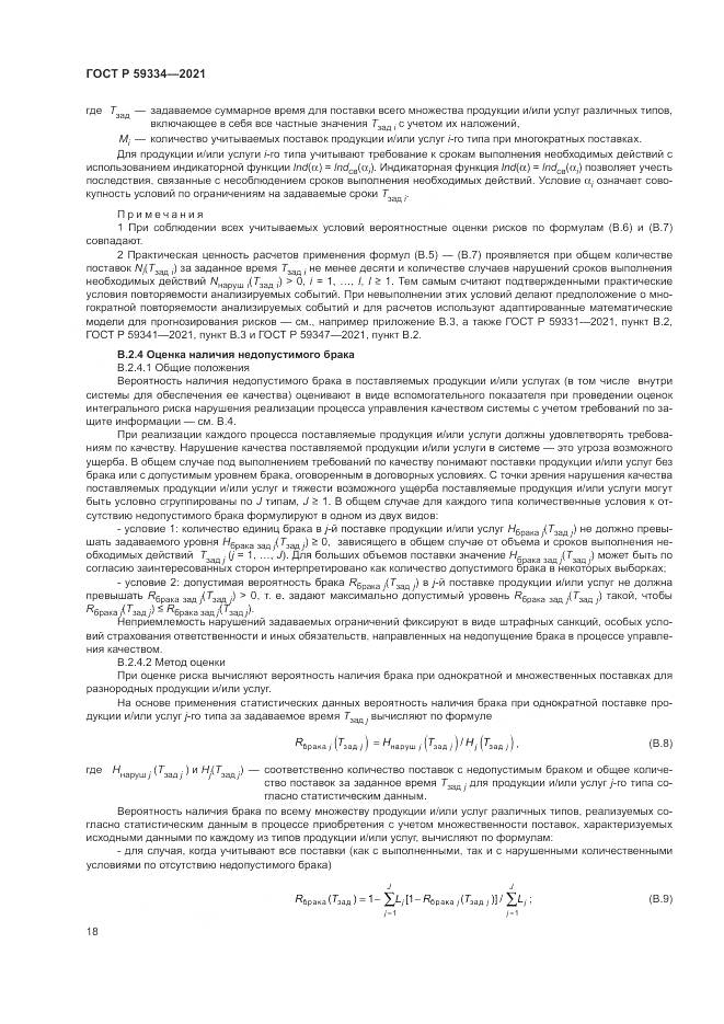 ГОСТ Р  59334-2021, страница 22