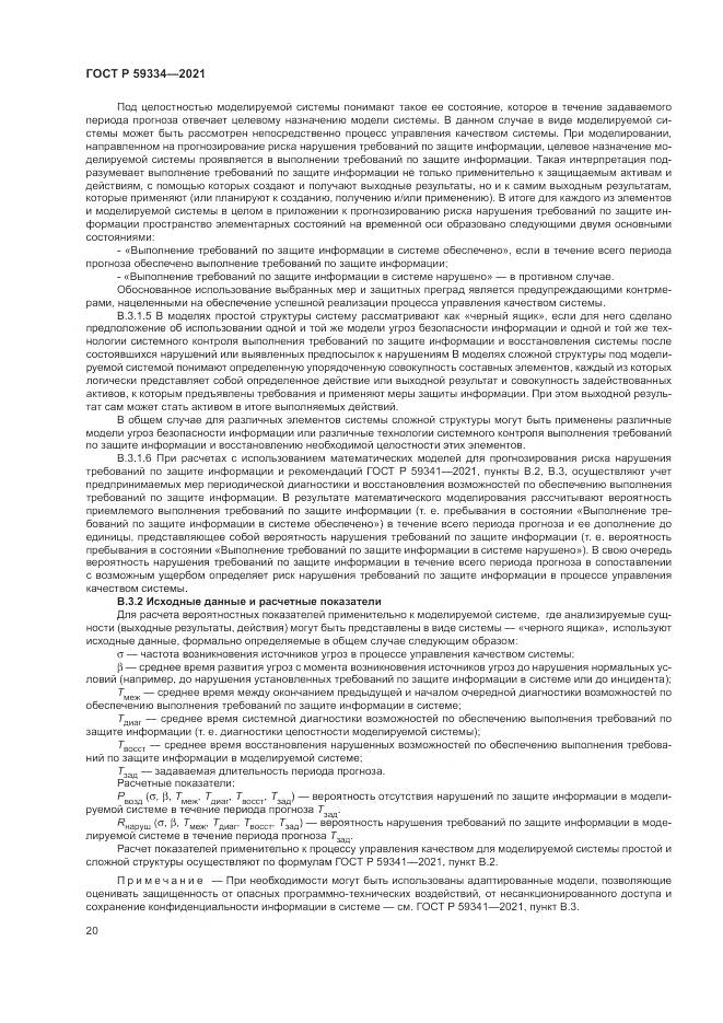 ГОСТ Р  59334-2021, страница 24