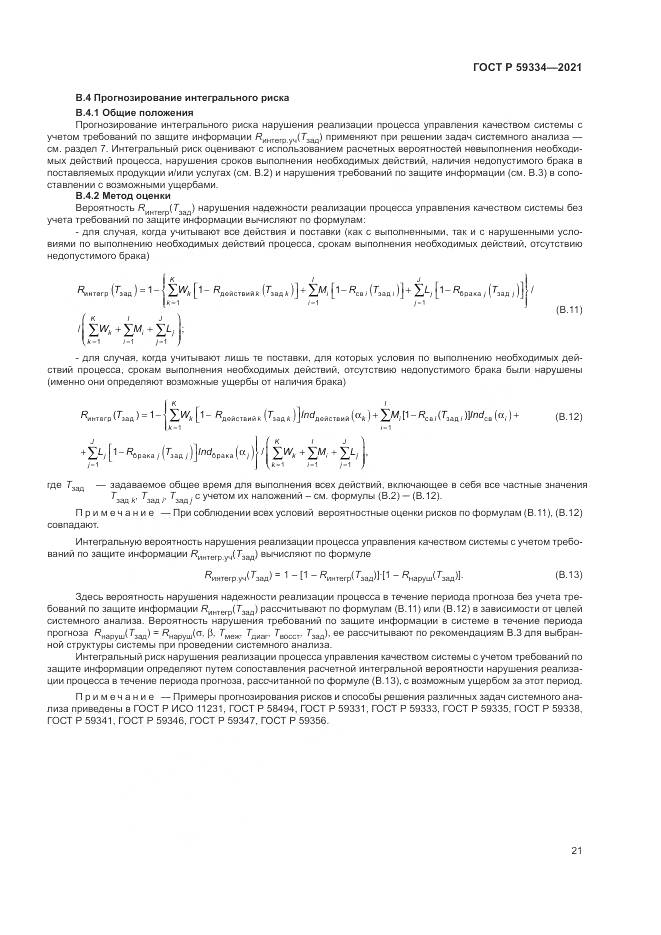 ГОСТ Р  59334-2021, страница 25