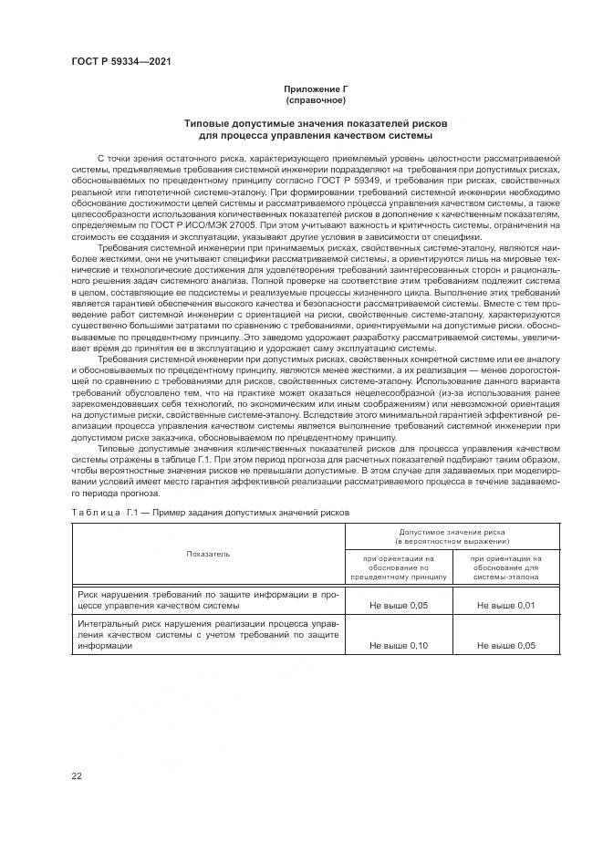 ГОСТ Р  59334-2021, страница 26