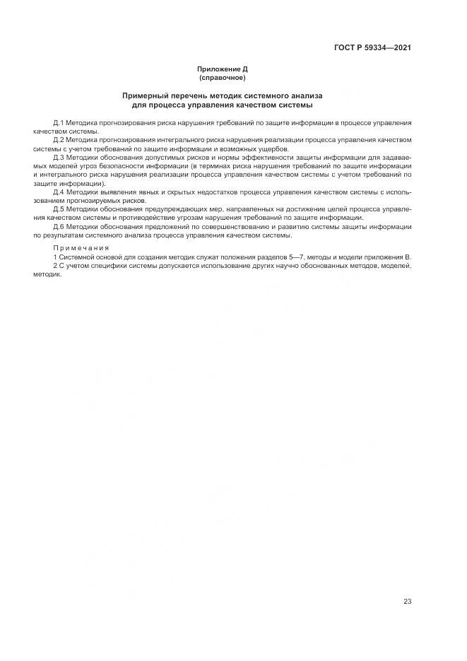 ГОСТ Р  59334-2021, страница 27