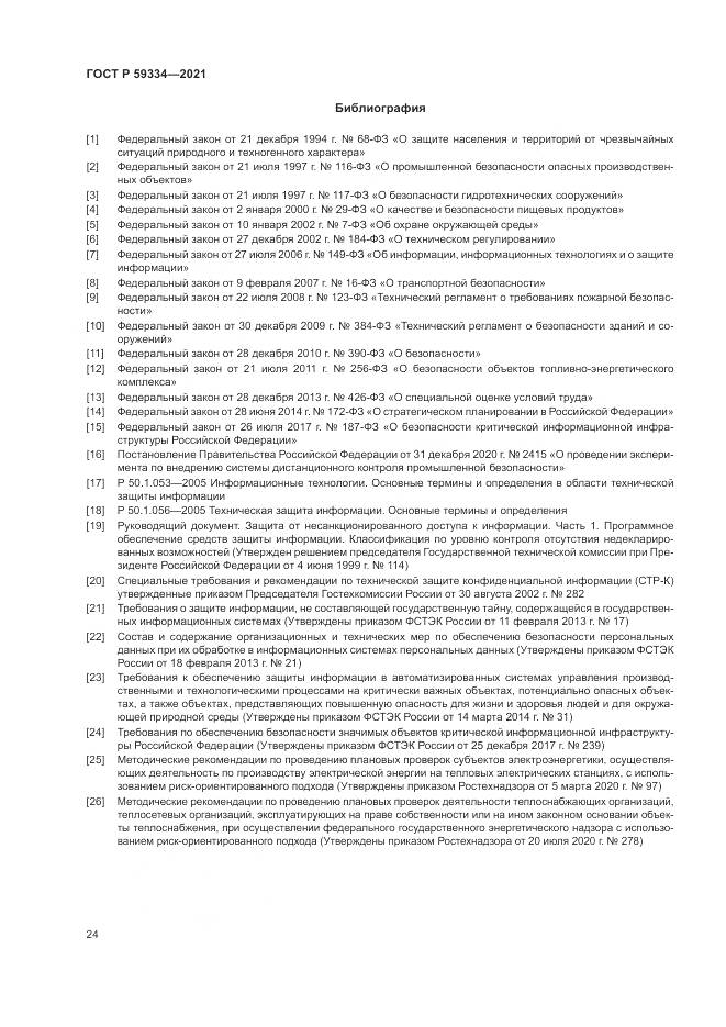 ГОСТ Р  59334-2021, страница 28