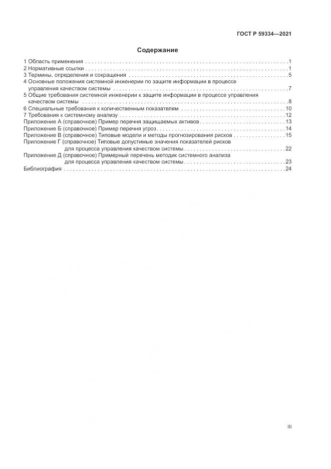 ГОСТ Р  59334-2021, страница 3