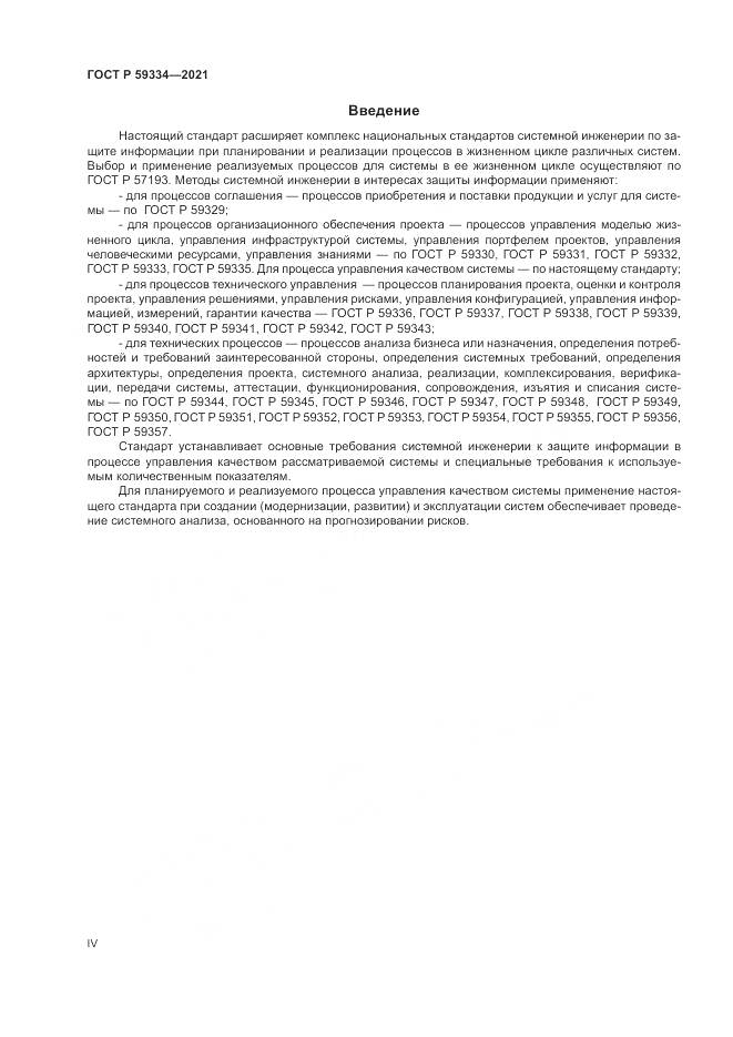 ГОСТ Р  59334-2021, страница 4