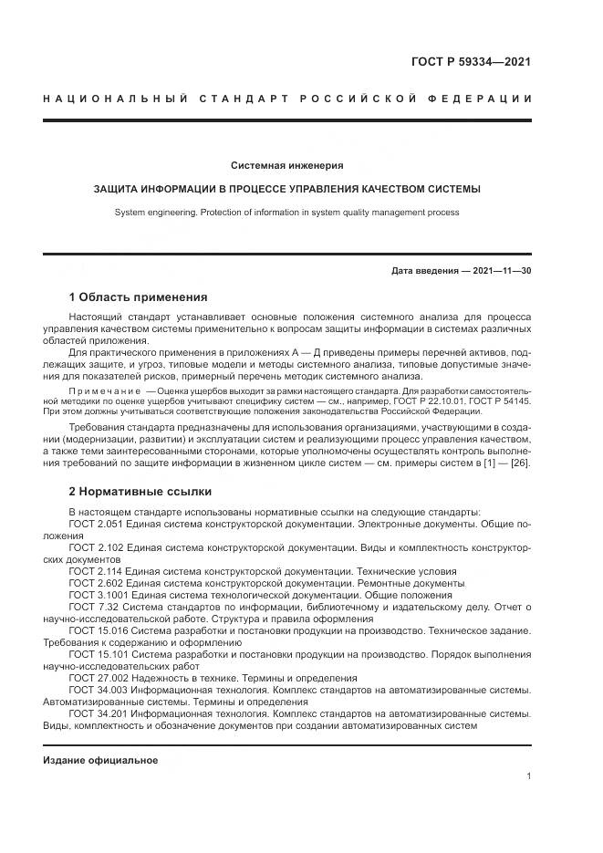 ГОСТ Р  59334-2021, страница 5