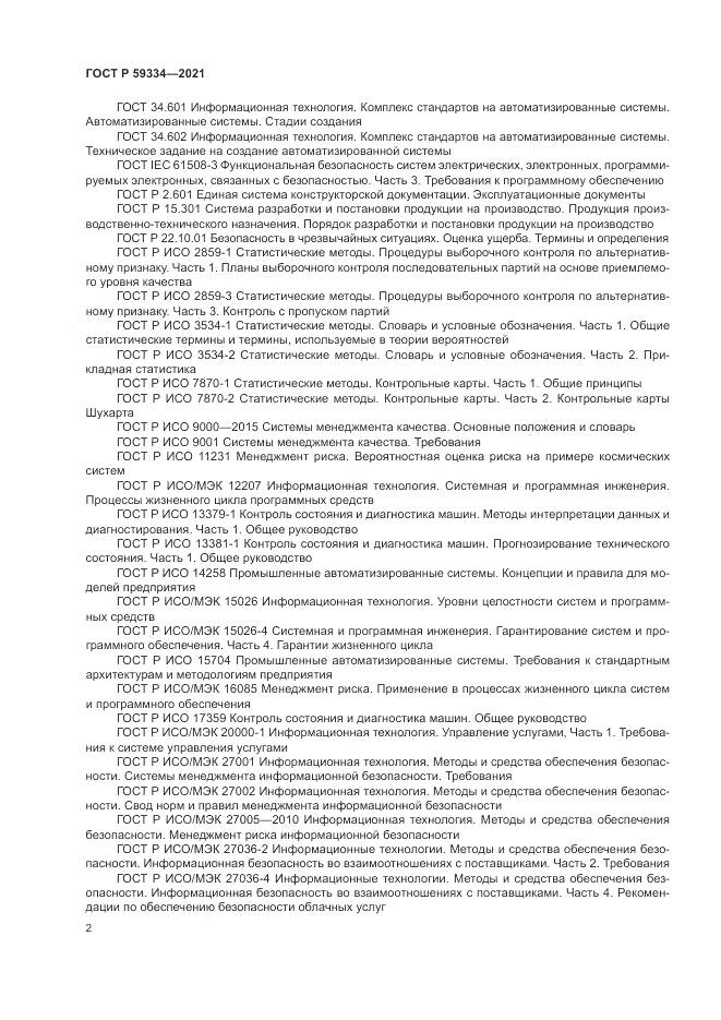 ГОСТ Р  59334-2021, страница 6