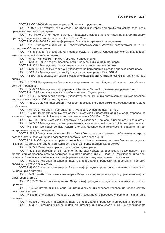 ГОСТ Р  59334-2021, страница 7