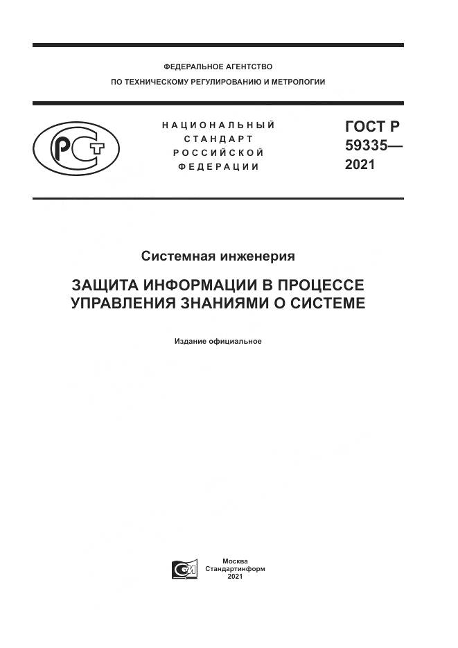ГОСТ Р  59335-2021, страница 1