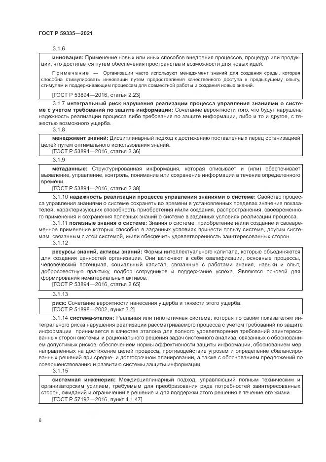 ГОСТ Р  59335-2021, страница 10
