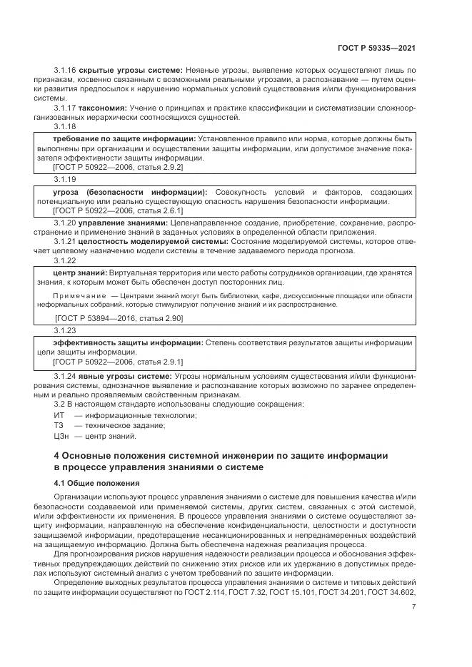 ГОСТ Р  59335-2021, страница 11