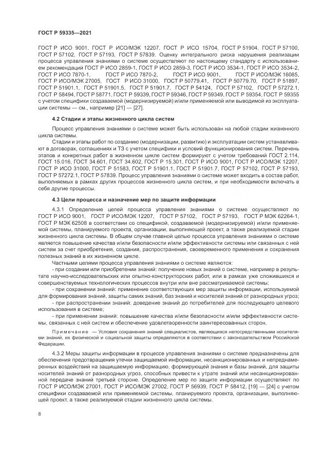 ГОСТ Р  59335-2021, страница 12