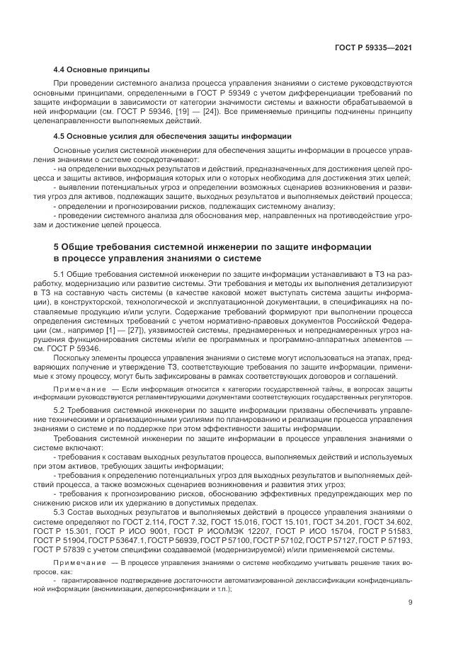 ГОСТ Р  59335-2021, страница 13