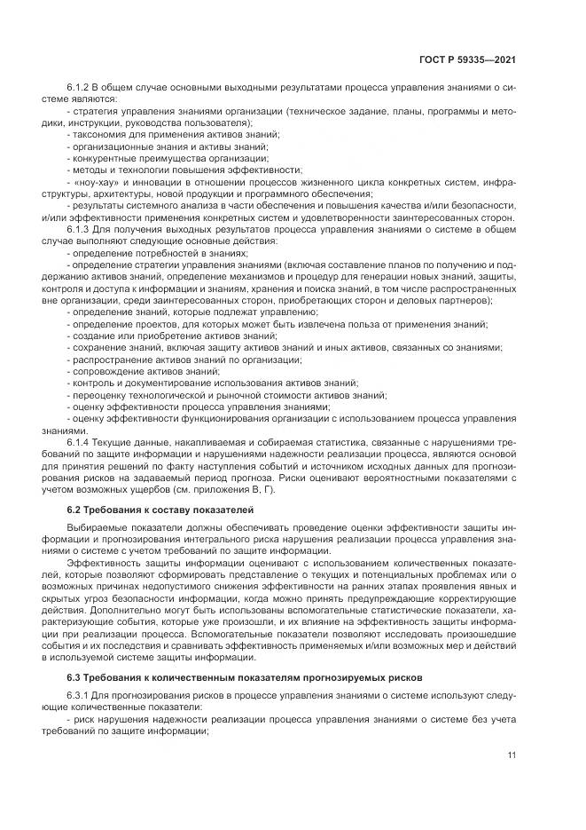 ГОСТ Р  59335-2021, страница 15