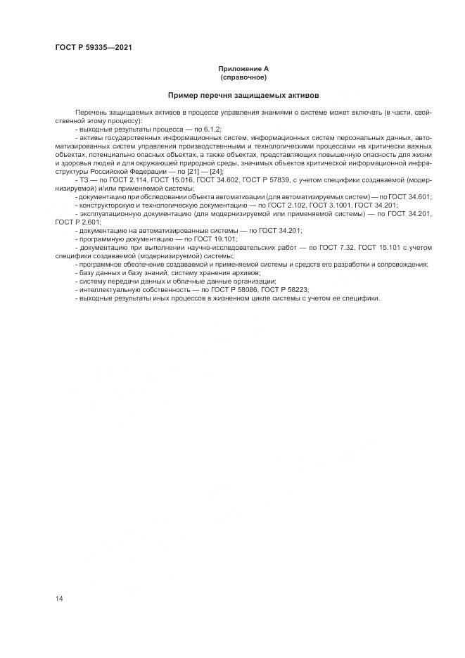 ГОСТ Р  59335-2021, страница 18