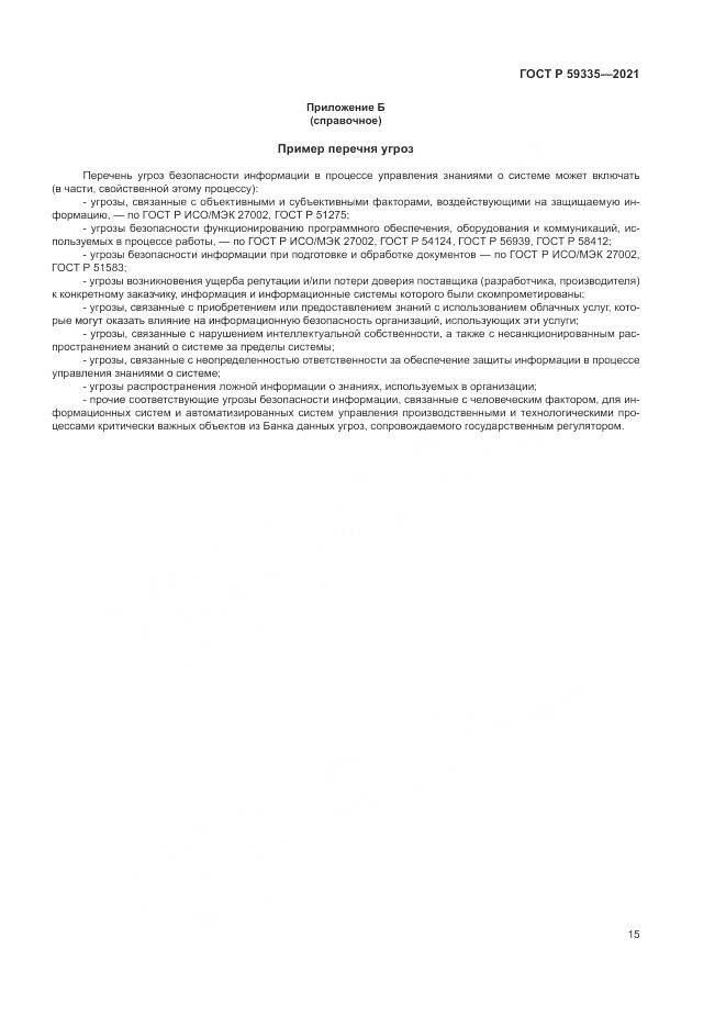 ГОСТ Р  59335-2021, страница 19