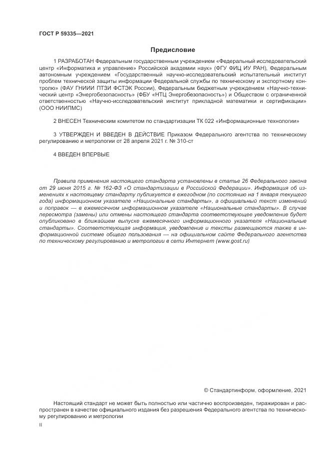 ГОСТ Р  59335-2021, страница 2