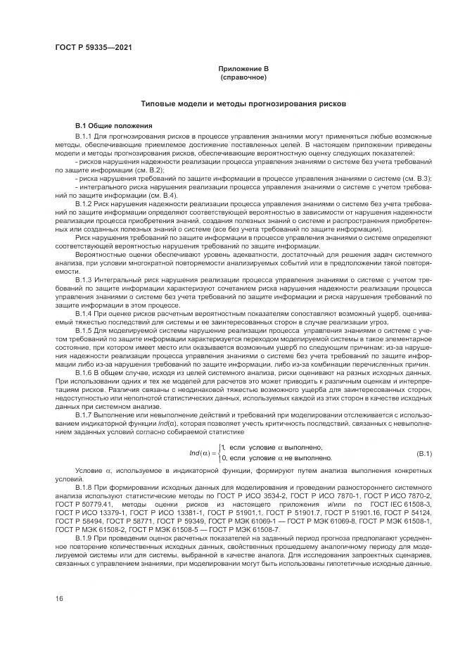 ГОСТ Р  59335-2021, страница 20