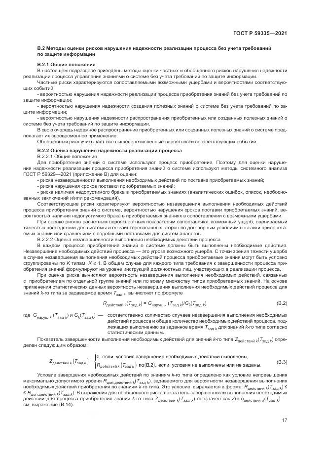 ГОСТ Р  59335-2021, страница 21