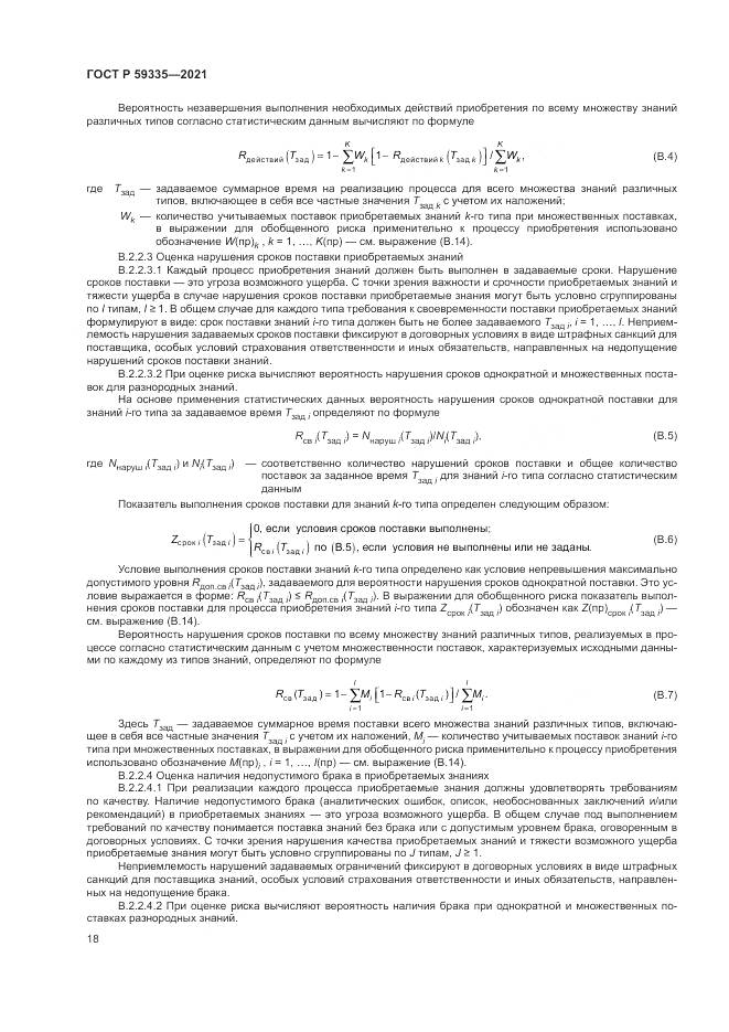 ГОСТ Р  59335-2021, страница 22