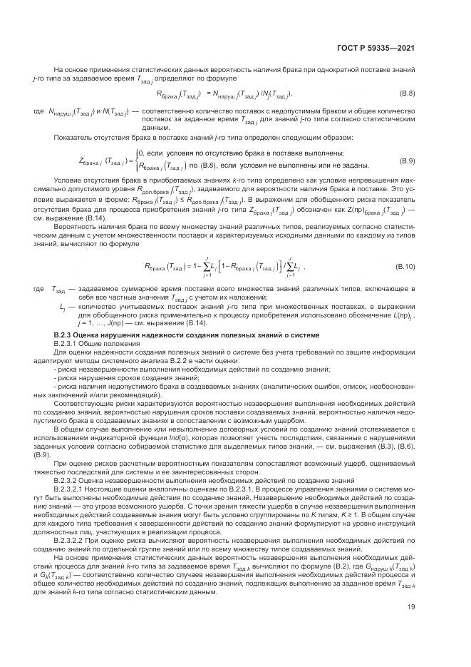 ГОСТ Р  59335-2021, страница 23