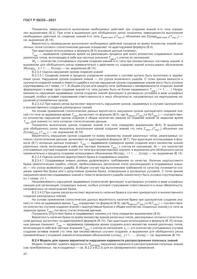 ГОСТ Р  59335-2021, страница 24