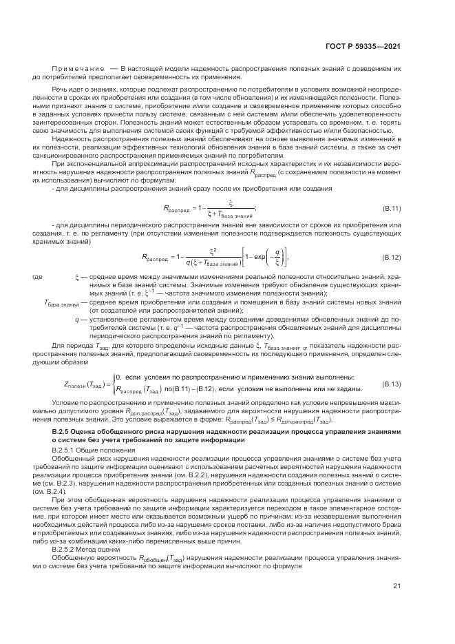 ГОСТ Р  59335-2021, страница 25