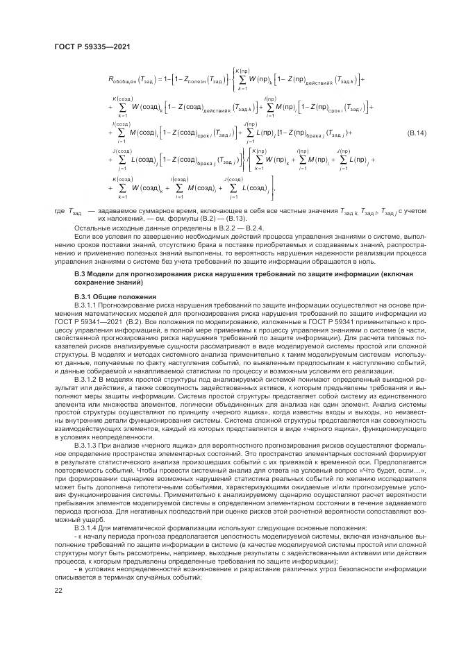 ГОСТ Р  59335-2021, страница 26