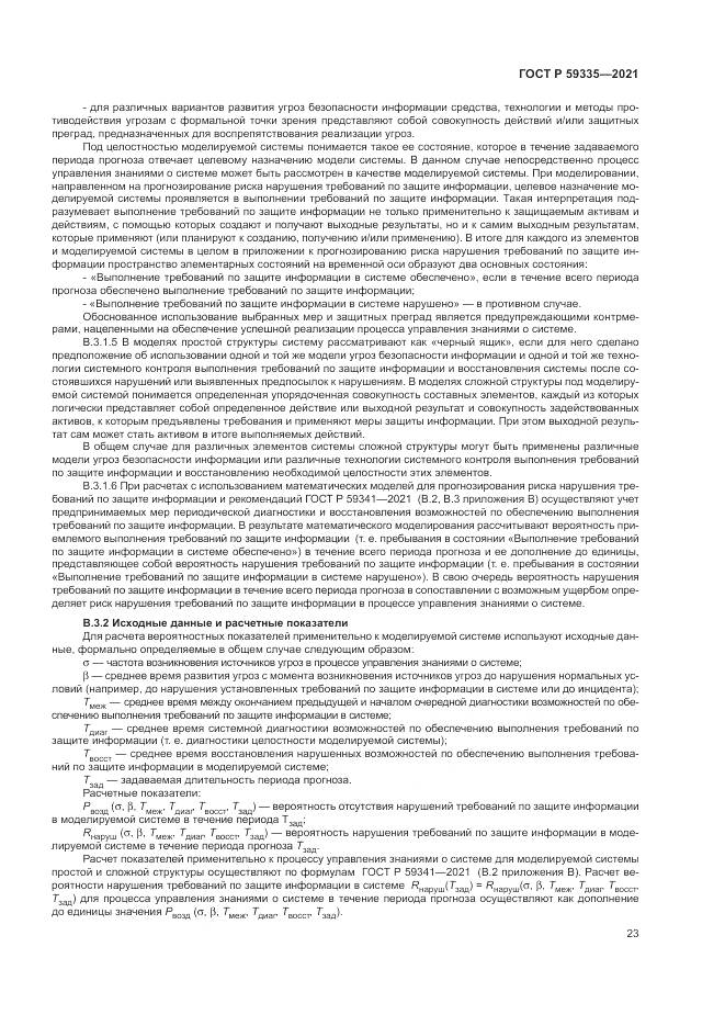 ГОСТ Р  59335-2021, страница 27