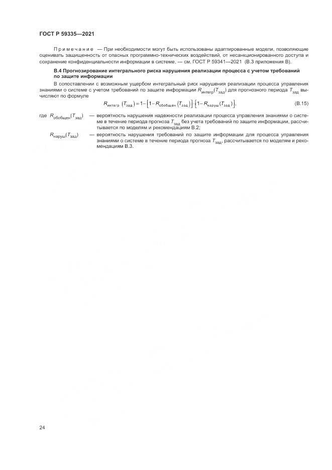 ГОСТ Р  59335-2021, страница 28