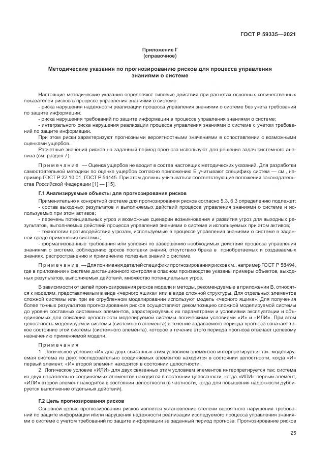 ГОСТ Р  59335-2021, страница 29