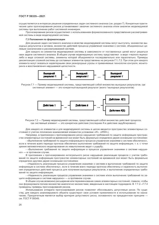 ГОСТ Р  59335-2021, страница 30