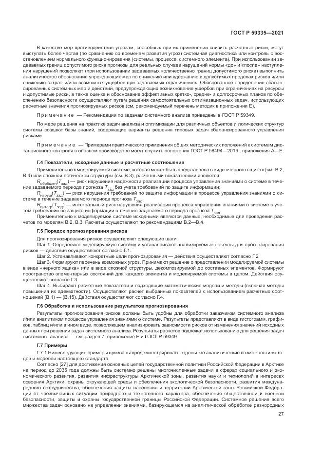 ГОСТ Р  59335-2021, страница 31