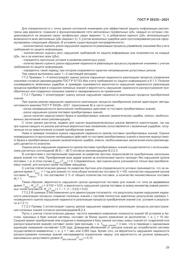 ГОСТ Р  59335-2021, страница 33